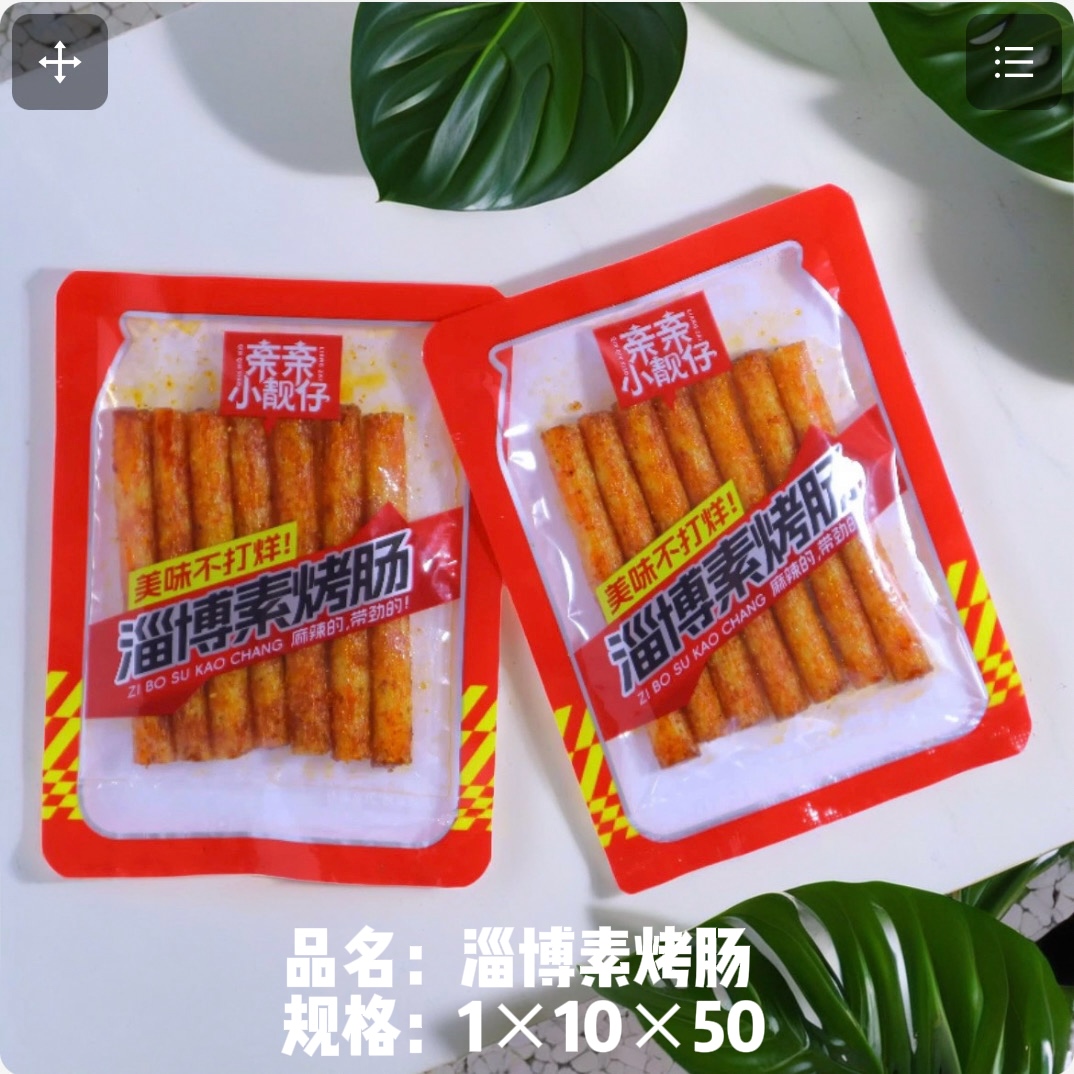 淄博素烤腸